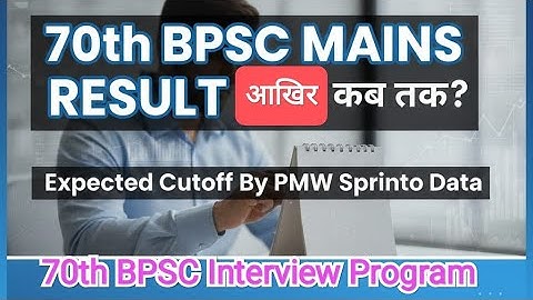 70th BPSC Mains Result Kab Tak? | 70th BPSC Interview Guidance Program | 70th BPSC Mains Cutoff