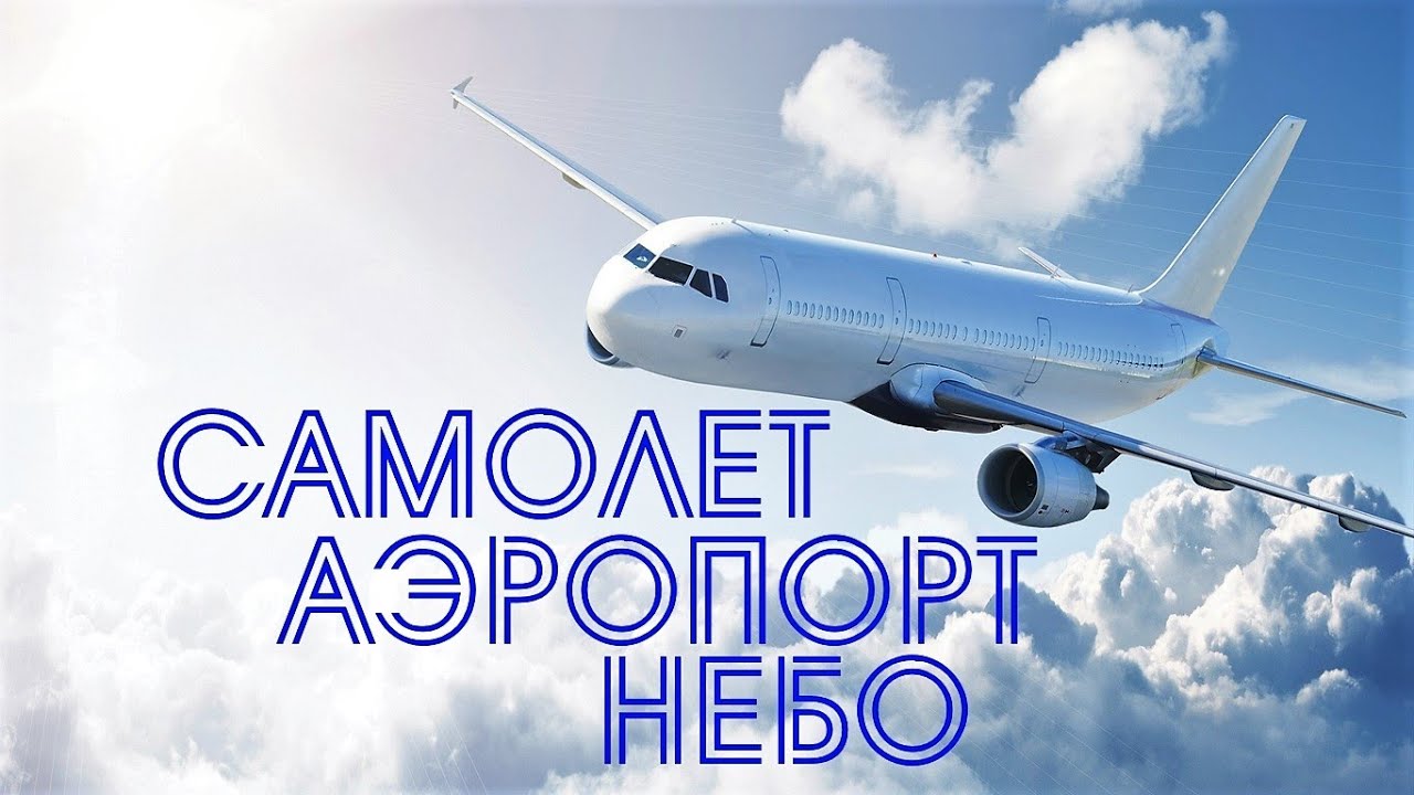 Купить авиабилеты скай. Аэропорт самолет в небе. Hi Sky авиакомпания. Самолет футаж. Vanilla Sky самолеты.