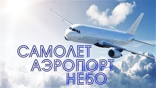 Самолет - Аэропорт -  Небо (Plane - The Airport - The Sky)