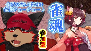 【MahjongSoul/雀魂#158】初見歓迎！東風３麻の友人戦を楽しもう🐶🀄【ジュージュー/Vtuber】#雀魂 #MahjongSoul #麻雀 #FurryVtuber #ケモV #fur