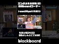 #エンタメ未来戦略 #billboard  #blackboard #黒沢かずこ  #shorts