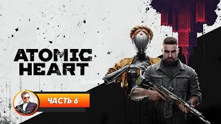 Atomic Heart / Часть 6 / Играем и болтаем