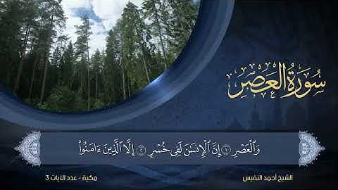 سورة العصر - أحمد النفيس Surat Al-Asr - Ahmed Al-Nafees
