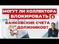 ✔️Коллектора Угрожают Должникам Блокировкой Карт и Счетов - Возможно ли Это?