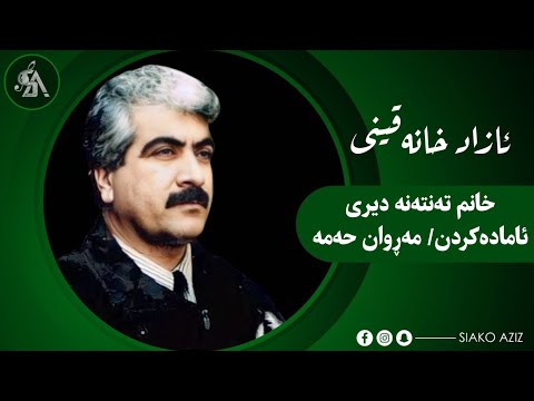 ئازاد خانەقینی خانم تەنتەنە دیری     