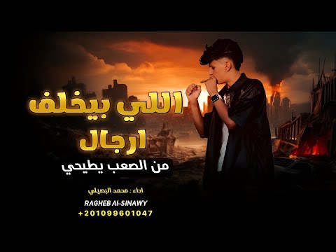 اللي بيخلف ارجال من الصعب يطيحي محمد البصيلي 2025 ترند