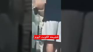 فضيحه الكويت اليومالكويت short
