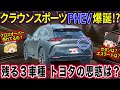 【ゆっくり解説】新型クラウンの大本命！クラウンスポーツはPHEVモデルを引っさげて登場！？クロスオーバーの販売状況やトヨタの思惑とは？