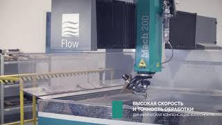 Гидроабразивнй станок Flow Mach 200 Pivot+