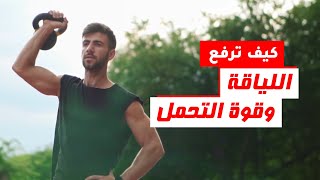 4 طرق لزيادة اللياقة وقوة التحمل | تمارين قوة التحمل وزيادة اللياقة البدنية