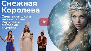 Снежная Королева - спектакль школы имени св.Кирилла и Мефодия в Оттаве