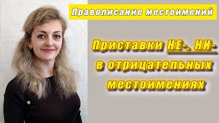 Отрицательные местоимения. Приставки НЕ-, НИ. Как выбрать? / Грамотный русский