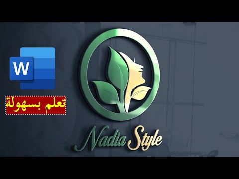      2026 تصميم شعار او لوجو ببرنامج الوورد