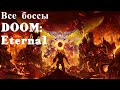 [DOOM: Eternal. Все боссы.]