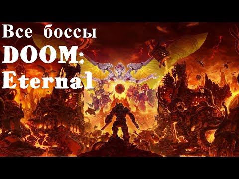 видео: [DOOM: Eternal. Все боссы.]