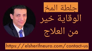 ستة هدايا للحفاظ على الشباب والحماية من الجلطات | د أحمد الشريف #5