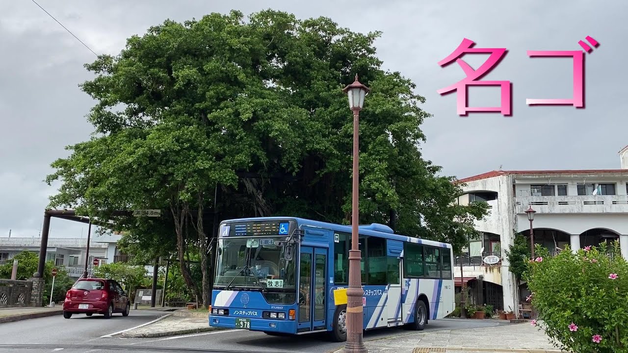 名護バスターミナル / 風情ある名護の街をながめながら、懐かしくも新しいバスをご紹介