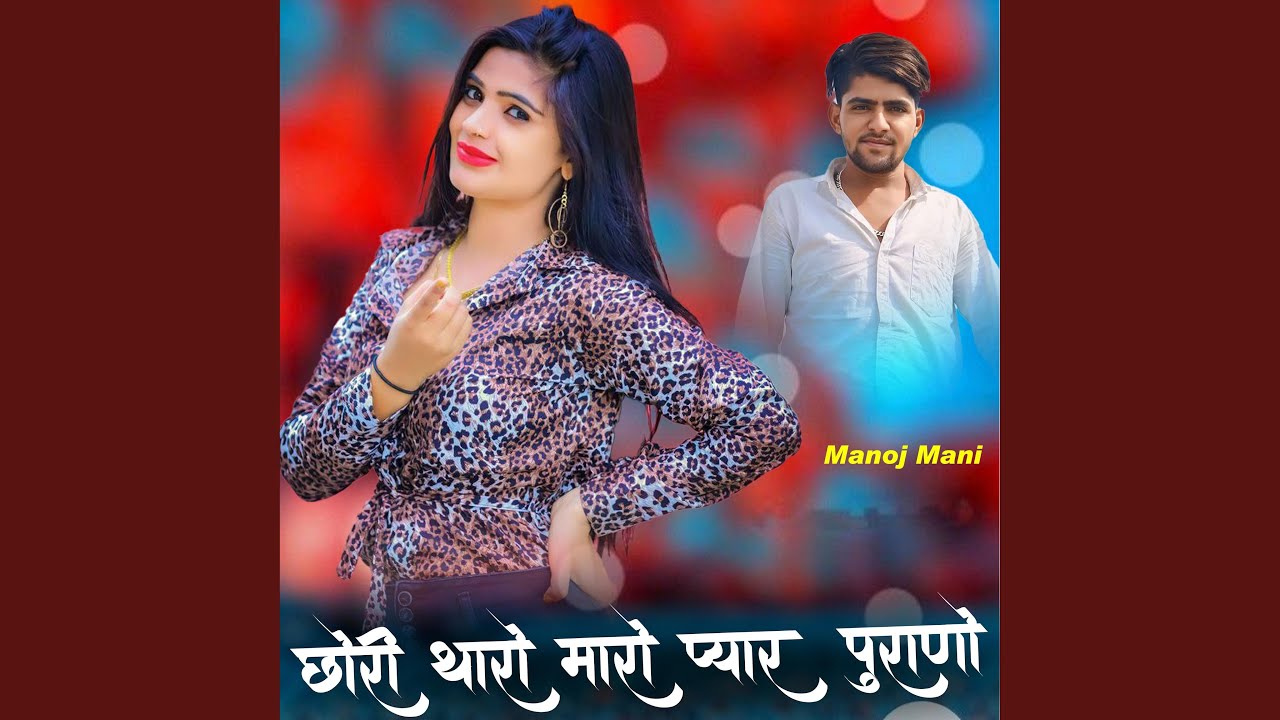 Chhori Tharo Maro Pyar Purano