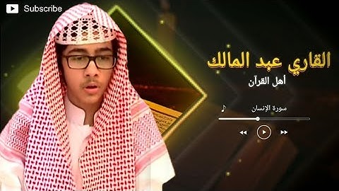 سورة الإنسان-كاملة | القارئ عبدالملك الراجح | تلاوة خاشعة