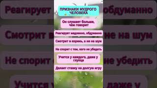 Признаки мудрого человека.  #мудрость #психология #социальнаяпсихология #мышление #саморазвитие #топ