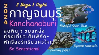 กาญจนบุรี 2024 ล่าสุด 2 วัน 1 คืน บรรยากาศสุดฟิน | Kanchanaburi 2024 So Sensational