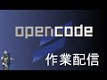 【作業配信】OpenCodeを試す配信。