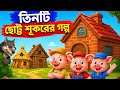 তিনটি ছোট্ট শূকরের গল্প 🐷 | বুদ্ধি আর পরিশ্রমের জয় | Bengali Moral Story