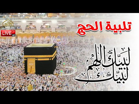 لبيك اللهم لبيك لبيك لا شريك لك لبيك تلبية الحج جودة عالية بصوت جميل   