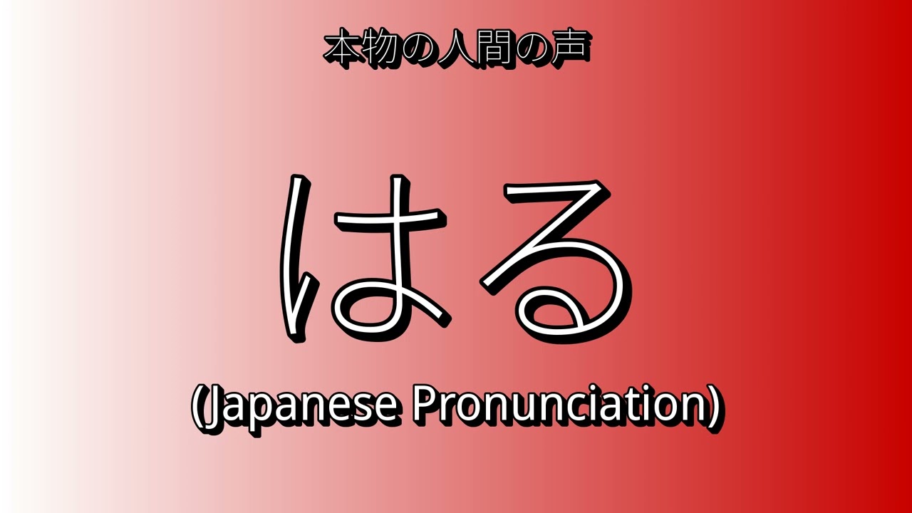 👉 How To Say: はる - Japanese Pronunciation - YouTube