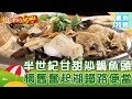 【進擊暑假特輯-嘉義】半世紀甘甜沙鍋魚頭  懷舊奮起湖鐵路便當！