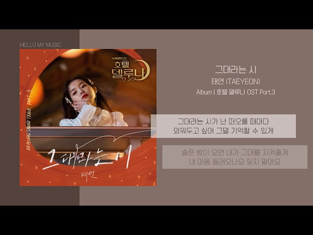 태연 (TAEYEON) - 그대라는 시 | 가사 | 호텔델루나 OST (Hotel DelLuna OST) class=