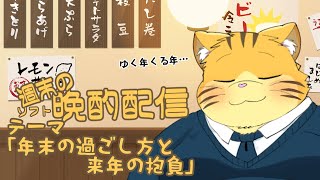 【雑談】週末の晩酌雑談！
