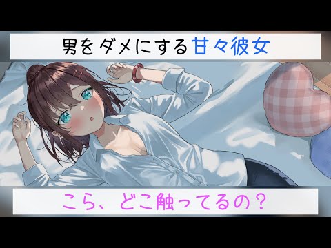 【ASMR】男をダメにする甘々彼女とイチャイチャタイム【男性向け 添い寝 バイノーラル 甘々 睡眠導入 催眠音声 囁き 寝息】