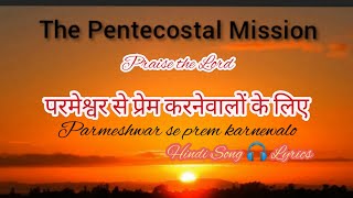 Video thumbnail of "TPM Hindi Song 🎧 Lyrics No. 500 |परमेश्वर से प्रेम करनेवालों के लिए | Parmeshwar se prem karnewalo"