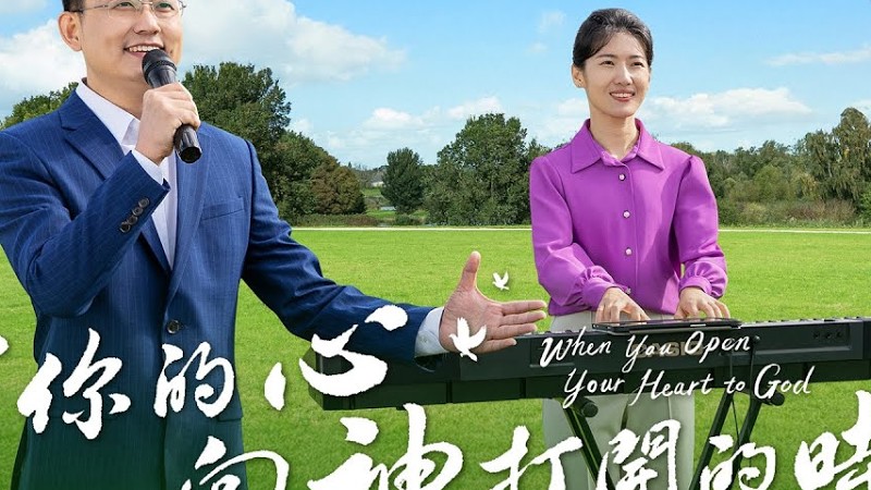 基督教會歌曲《當你的心向神打開的時候》【詩歌Mv】