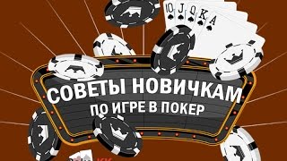 Правила игры в покер техасский холдем. Школа покера. Правила игры в покер техасский холдем. Школа покера.