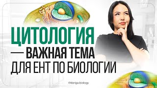 картинка: Самая важная тема для ЕНТ по биологии – Цитология