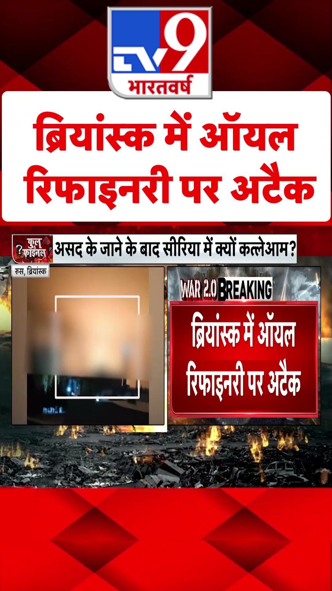 Bryansk में ऑयल रिफाइनरी पर अटैक#tv9shorts