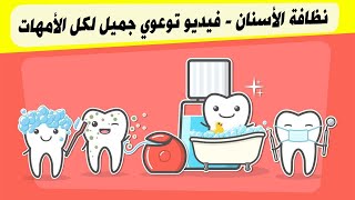 تخلص نهائيا من تسوس الاسنان للأطفال | نظافة الأسنان - فيديو توعوي جميل لكل الأمهات