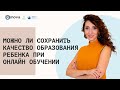 Качество образования детей в онлайн-формате