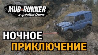 Spintires MudRunner: испытание ночное приключение на 3 звезды