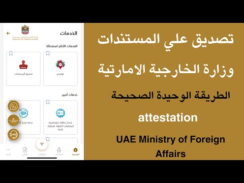 تصديق المستندات وزارة الخارجية الامارتية الامارات  توثيق شهادة الامارات اون لاين تطبيق