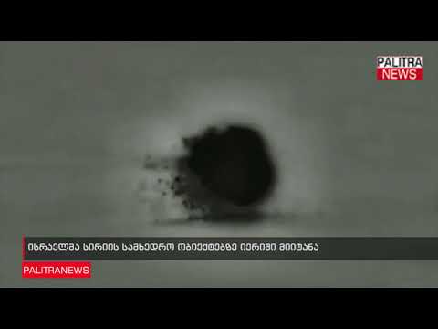 ისრაელმა სირიის სამხედრო ობიექტებზე იერიში მიიტანა