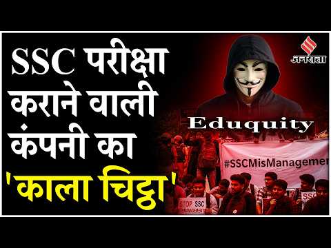 SSC Protest: SSC परीक्षा कराने वाली कंपनी Eduquity पर कौन-कौन से आरोप| SSC Exam Scam Exposed?