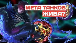 МЕТА ТАНКОВ В ЛЕС ВОЗВРАЩАЕТСЯ | ДЖУЛИАН В ЛЕС | МЛББ | MOBILE LEGENDS