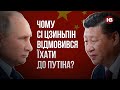 Чому Сі Цзиньпін відмовився їхати до Путіна? – Ігор Семиволос