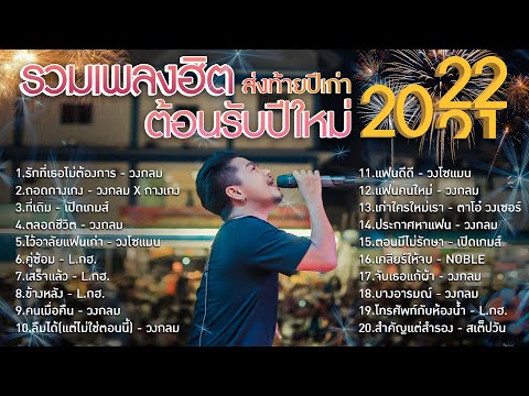 รวมเพลงฮิต ส่งท้ายปีเก่า ต้อนรับปีใหม่ 2021 - 2022 