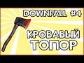 Прохождение Игры Downfall - Кровавый Топор #4