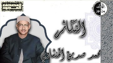المصحف المجود - سورة التكاثر - محمد صديق المنشاوي