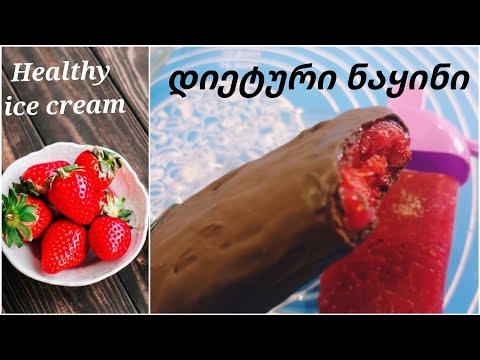 ნაყინი დიეტური, ჯანსაღი და ვიტამინებით აღსავსე. #ნაყინი #დიეტური #dieticecream